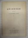 金澤文庫研究紀要　第1号