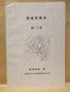 愛城研報告　第12号