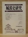 城郭史研究　18号