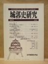 城郭史研究　20号