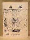 古城　41