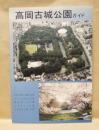 ［図録］ 高岡古城公園・高岡大仏ガイド