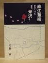 ［図録］ 直江兼続がつくったまち米沢を歩く