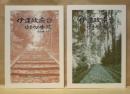 ［図録］ 2点　伊達政宗公ゆかりの寺院（仙台編・その1）、伊達政宗公ゆかりの寺院（その2）
