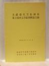 美濃郡代笠松陣屋堤方役所文書絵図解説目録