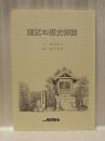 南区の歴史探訪　増補版
