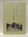 訪ねてみませんか 一宮の史跡