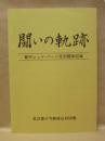 闘いの軌跡 ： 都庁レッド・パージ反対闘争記録