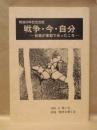 戦争・今・自分 ： 鈴鹿が軍都であったころ