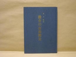 鎌倉の富源開発