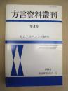 方言資料叢刊　第4巻　方言アスペクトの研究