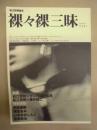 松江哲明読本 ： 裸々裸三昧