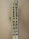 ［2組］ 江戸會本名作資料選　第一輯、第二輯