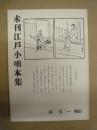 未刊江戸小咄本集