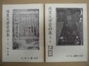 ［2点］ 遊里文學資料集　第一集、第二集