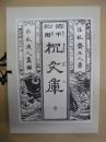 閨中紀聞 枕文庫 [復刻版]