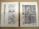 ［14点］ 未刊江戸文学 ： 第一冊、第二冊、第三冊、第四冊、第五冊、第六冊、第七冊、第八冊、第九、十冊合併号、第十一冊、第十二冊、第十四冊、第十五、六冊合併号、第十七冊（終刊号）