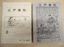 ［13点］ 江戸春秋 ： 2、3、7、9、10、11、12、13、17、18、19、20、21
