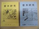 ［10点］ 會本研究 ： 第5号、第6号、第7号、第8号、第9号、第10号、第11号、第12号、第17号、第20号
