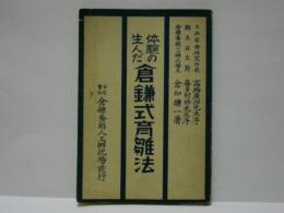 体験の生んだ倉鎌式育雛法