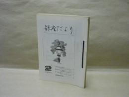 ［11点］ 銀座だより　1971年2月～12月