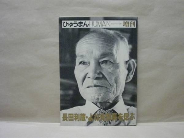 長田利蔵 よね支部長を偲ぶ 霊友会 古本 中古本 古書籍の通販は 日本の古本屋 日本の古本屋