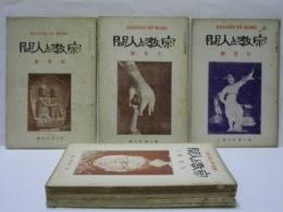 宗教と人間　大正14～15年発行の 8冊