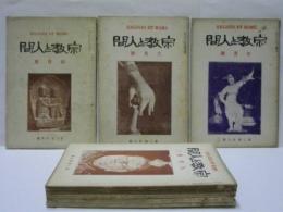 ［8点］ 宗教と人間 ： 大正14年4月号（第2巻第4号：誤植により表示は第3巻第4号）、6月号、7月号、9月号、11月号、12月号、大正15年新年号、2月号