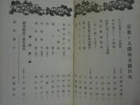［8点］ 宗教と人間 ： 大正14年4月号（第2巻第4号：誤植により表示は第3巻第4号）、6月号、7月号、9月号、11月号、12月号、大正15年新年号、2月号
