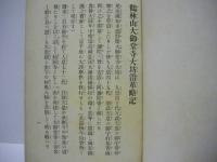 日本歴史教育美譚　尾張野間大御堂寺大坊沿革略記