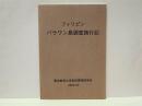 フィリピンパラワン島調査旅行記