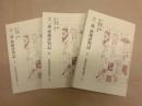 ［3点］ 六二連 俳優評判記　上、中、下 ＜歌舞伎資料選書 9＞