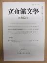 立命館文学　第562号