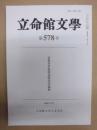 立命館文学　第578号 ： 家根祥多教授追悼記念論集
