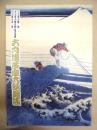 六月博多座大歌舞伎 ： 二代目 市川猿翁　四代目 市川猿之助　九代目 市川中車　襲名披露　［博多座 2013.6］