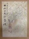十二月大歌舞伎 ： 歌舞伎座百三十年　［歌舞伎座 2018.12］