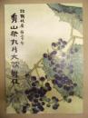 秀山祭九月大歌舞伎 ： 歌舞伎座百三十年　［歌舞伎座 2018.9］