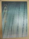 八月納涼歌舞伎　［歌舞伎座 2017.9］