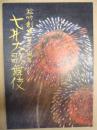 七月大歌舞伎 ： 松竹創業百二十周年　［歌舞伎座 2015.7］