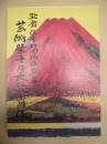 芸術祭十月大歌舞伎 ： 歌舞伎座新開場杮葺落　［歌舞伎座 2013.10］