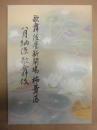 八月納涼大歌舞伎 ： 歌舞伎座新開場杮葺落　［歌舞伎座 2013.8］