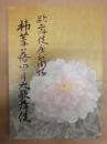 杮葺落四月大歌舞伎 ： 歌舞伎座新開場　［歌舞伎座 2013.4］
