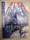 十二月大歌舞伎 ： 歌舞伎座さよなら公演　［歌舞伎座 2009.12］