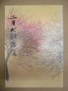 二月大歌舞伎 ： 歌舞伎座新開場十周年　［歌舞伎座 2020.2］
