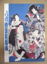 八月納涼歌舞伎　［歌舞伎座 2006.8］