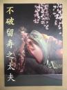 ［公演パンフレット］ 不破留寿之太夫 ： 人形浄瑠璃 文楽　平成26年9月公演 第3部