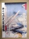 十二月大歌舞伎　［歌舞伎座 2007.12］