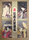 壽 初春大歌舞伎　［大阪松竹座 2006.1］