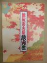 錦秋名古屋顔見世　［御園座 2016.10］