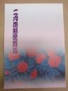 二月花形歌舞伎　［御園座 2012.2］